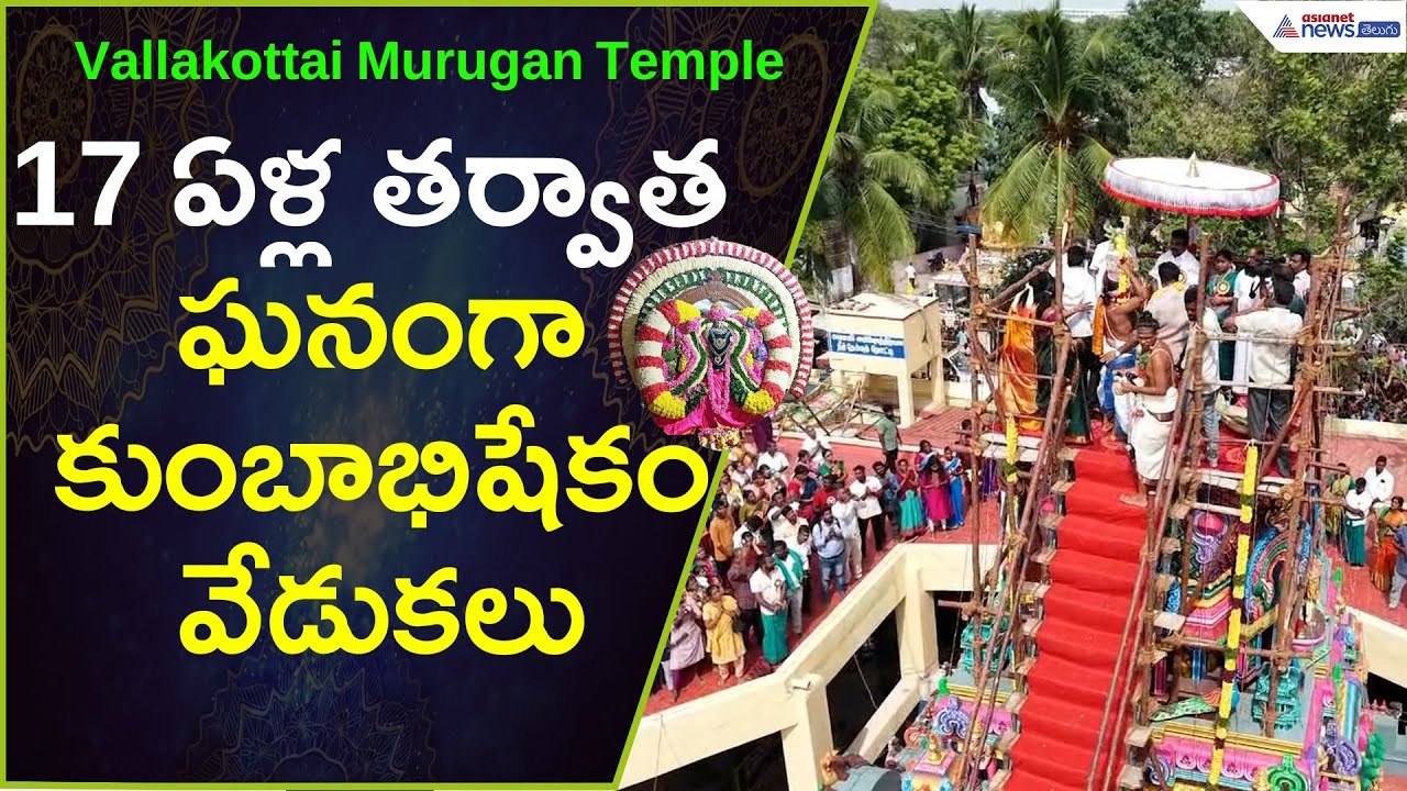 17 ఏళ్ల తర్వాత ఘనంగా కుంబాభిషేకం వేడుకలు:Vallakottai Murugan Temple | Devotees | Asianet News Telugu