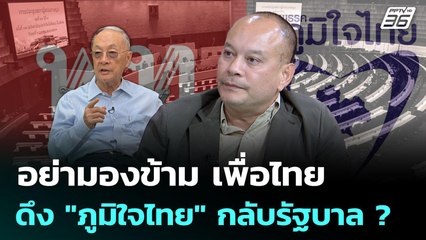 "ณัฐวุฒิ"ไม่ปฏิเสธ! แนวคิด "ชัยเกษม"ดึง "ภูมิใจไทย" กลับรัฐบาล ? | คุยข้ามช็อต | 7 ก.ค. 68