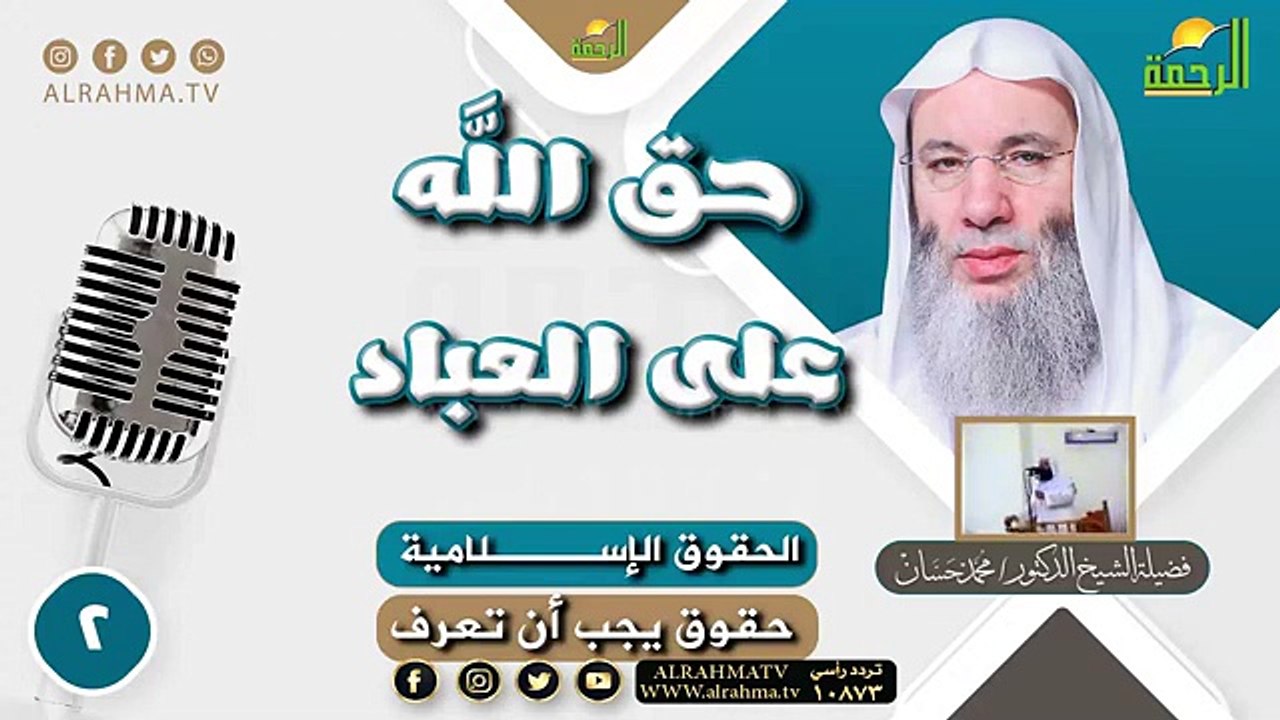 حق الله على العباد || حقوق يجب أن تعرف || لقاء رقم 2 للشيخ الدكتور محمد حسان