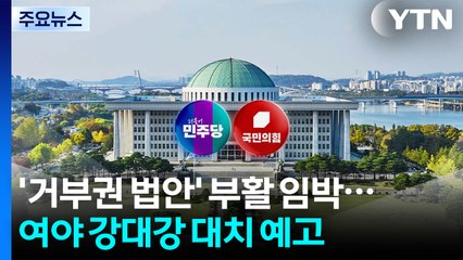 '거부권 법안' 부활 임박...여야 강대강 대치 예고 / YTN