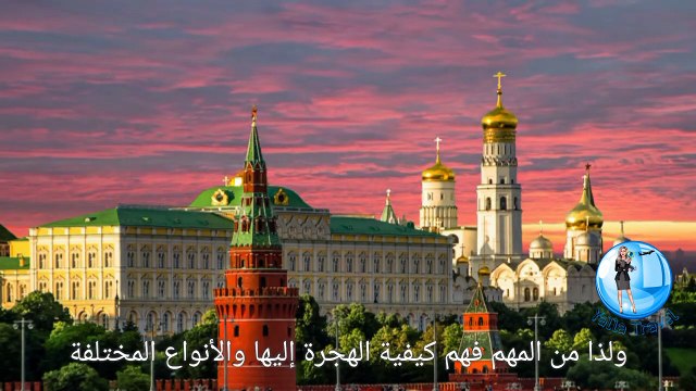 روسيا - الهجرة والاقامة والعمل بطريقة مضمونة لكل الجنسيات 2025 #سفر #هجرة #سياحة #اقامة #روسيا #موسكو ‎