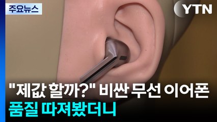 "제값 할까?" 비싼 무선 이어폰...품질 따져봤더니 / YTN