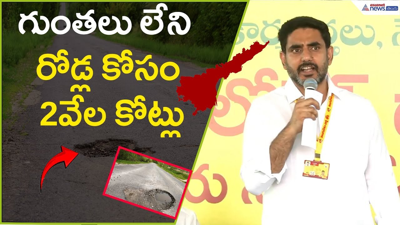 గుంతలు లేని రోడ్ల కోసం 2వేల కోట్లు: Nara Lokesh | Roads Potholes | Ap politics | Asianet News Telugu