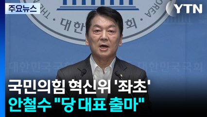 국민의힘 혁신위 '좌초'...안철수 "당 대표 출마" / YTN