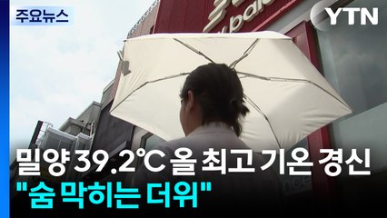 밀양 39.2℃ 올 최고 기온 경신..."숨 막히는 더위" / YTN