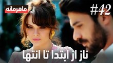 ناز از ابتدا تا انتها #42