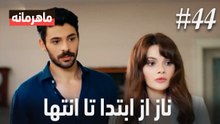 ناز از ابتدا تا انتها #44