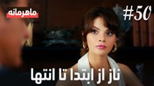 ناز از ابتدا تا انتها #50