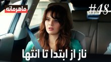 ناز از ابتدا تا انتها #48