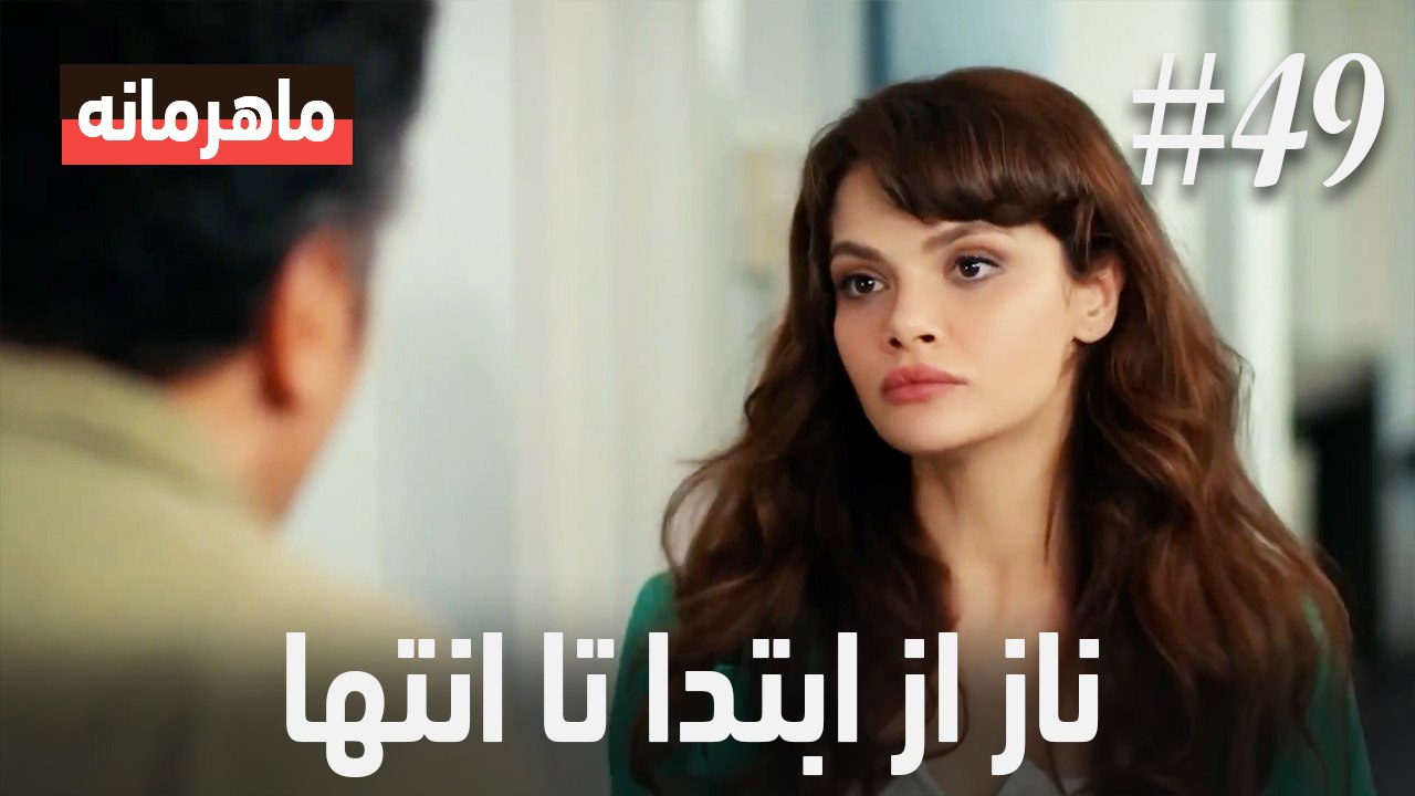ناز از ابتدا تا انتها #49