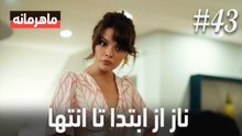 ناز از ابتدا تا انتها #43