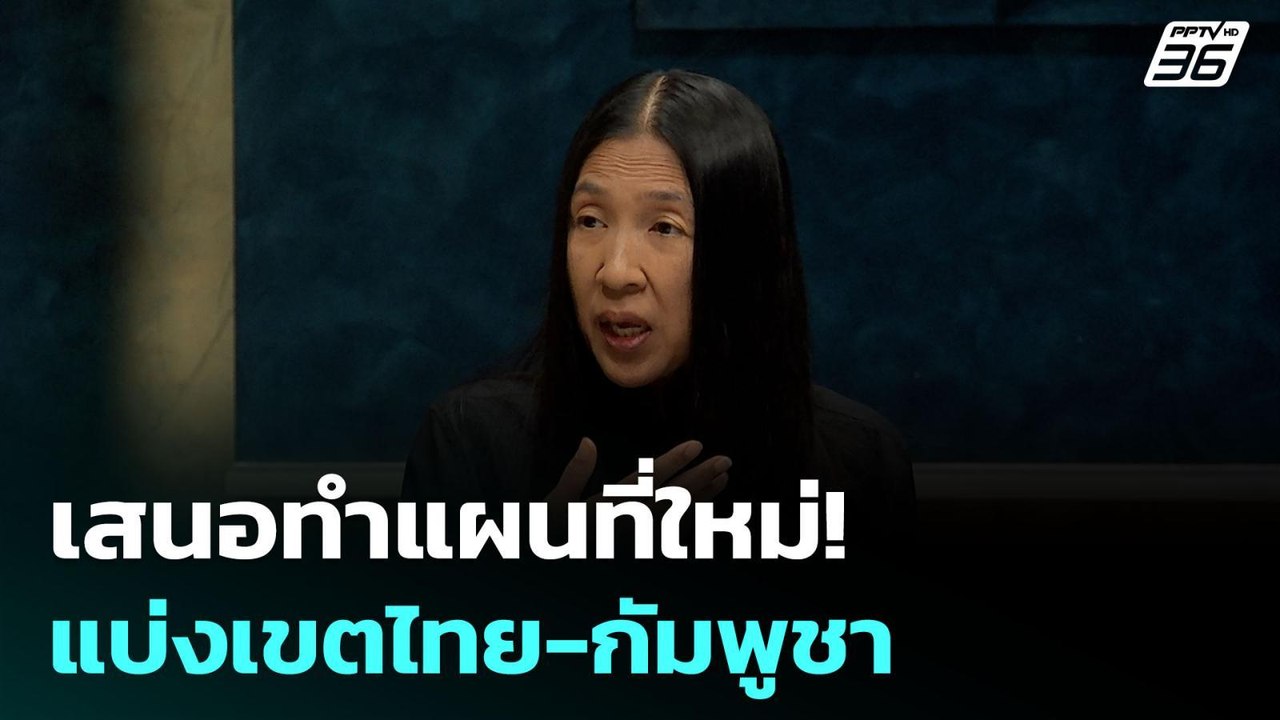 เสนอทำแผนที่ใหม่! แบ่งเขตไทย-กัมพูชา | เรื่องให...