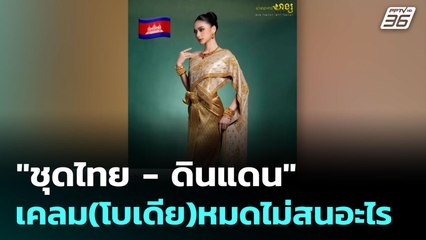 เคลม(โบเดีย)หมดไม่สนอะไร | เรื่องใหญ่ Live Talk Hlighlight | 7 ก.ค. 68