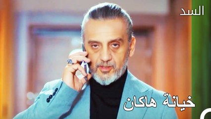 أحرق هاكان ناظم من أجل نهير -  مسلسل السد الحلقة 51