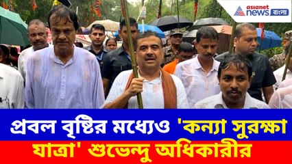 প্রবল বৃষ্টির মধ্যেও নন্দীগ্রামে 'কন্যা সুরক্ষা যাত্রা' শুভেন্দু অধিকারীর