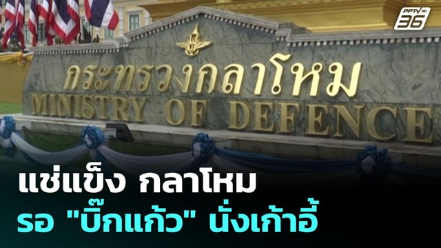 แช่แข็ง กลาโหม รอ บิ๊กแก้ว นั่งเก้าอี้ | เรื่องใหญ่ Live Talk Hlighlight | 7 ก.ค. 68