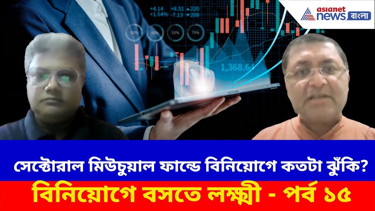 সেক্টোরাল মিউচুয়াল ফান্ডে বিনিয়োগে কতটা ঝুঁকি? দেখুন বিনিয়োগে বসতে লক্ষ্মী - পর্ব ১৫ | Investment