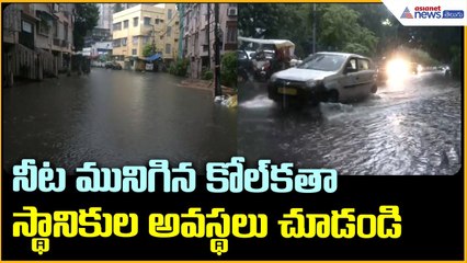 Kolkata Heavy Rains: నీట మునిగిన కోల్ కతా స్థానికుల అవస్థలు చూడండి | Asianet News Telugu