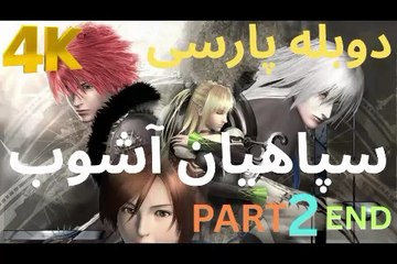 تریلر گیم پلی بازی دوبله فارسی نوستالژی CHAOS LEGION 🤡