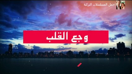 مسلسل وجع القلب مدبلج للدارجة المغربية  حلقة الأثنين 07 يوليوز 2025