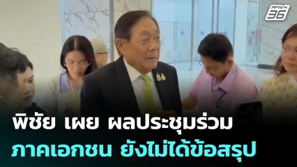 พิชัย เผย ผลประชุมร่วมภาคเอกชน ยังไม่ได้ข้อสรุป | เที่ยงทันข่าว | 10 ก.ค. 68