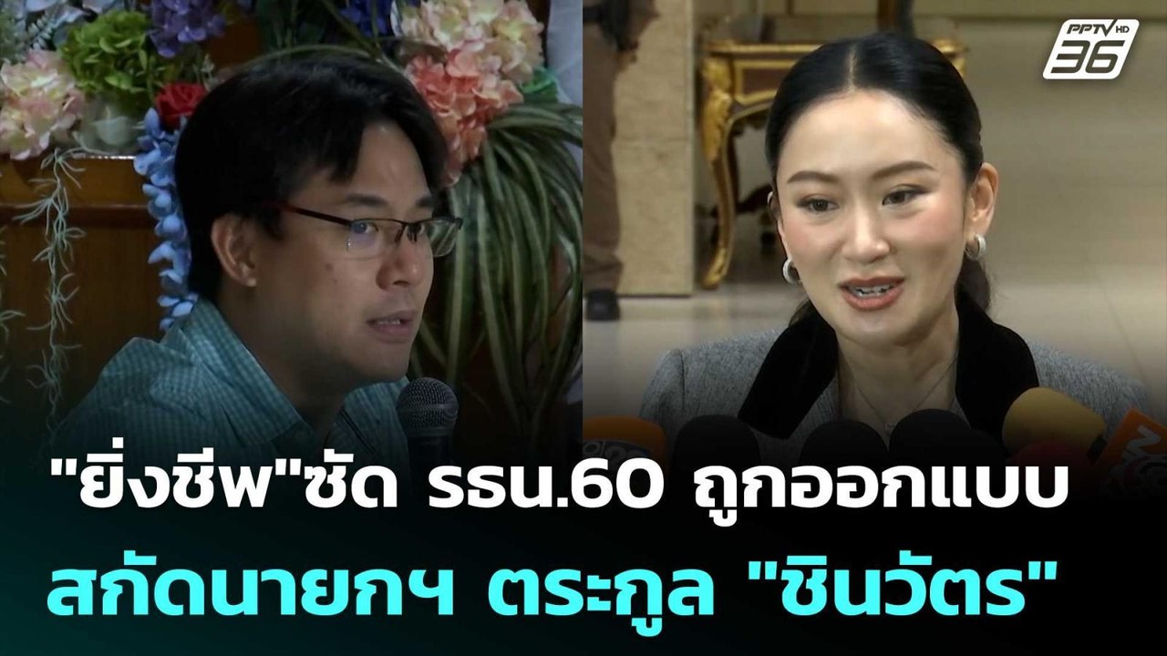 "ยิ่งชีพ"ซัด รธน.60 ถูกออกแบบ สกัดนายกฯ ตระกูล...