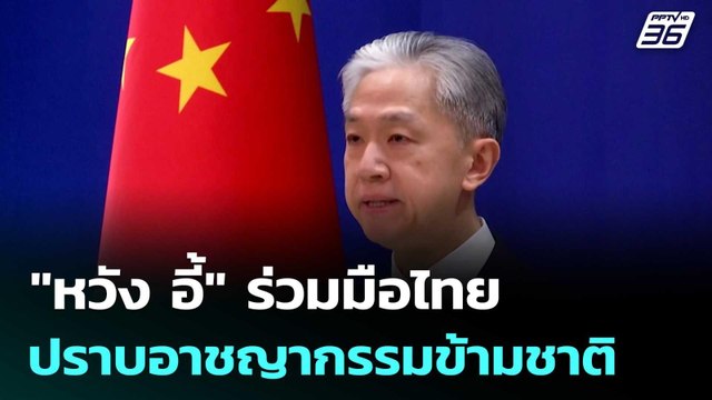 หวัง อี้ ร่วมมือไทย ปราบอาชญากรรมข้ามชาติ-สแกมเมอร์ออนไลน์ | เที่ยงทันข่าว | 10 ก.ค. 68