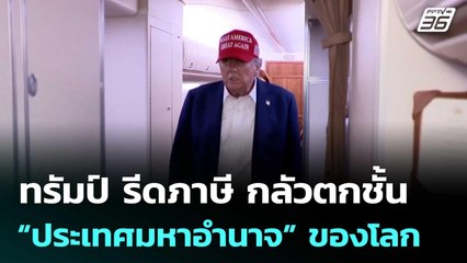 นักวิเคราะห์ มอง! ทรัมป์ รีดภาษี กลัวตกชั้น “ประเทศมหาอำนาจ” ของโลก | เที่ยงทันข่าว | 10 ก.ค. 68