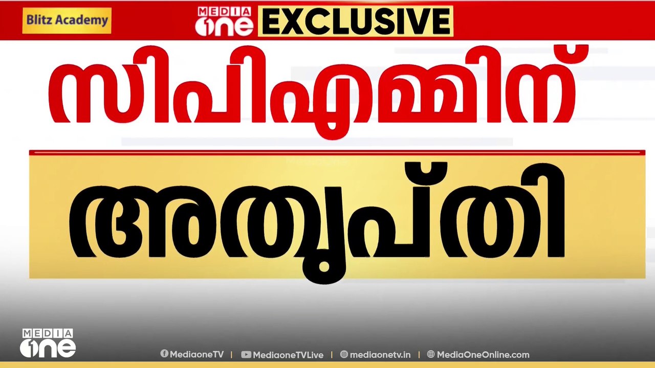 KTDC ചെയർമാൻ പി.കെ ശശിയെ UDF ഭരണ സമിതി പരിപാടിക്ക് ക്ഷണിച്ചതിൽ CPMന്  അതൃപ്തി