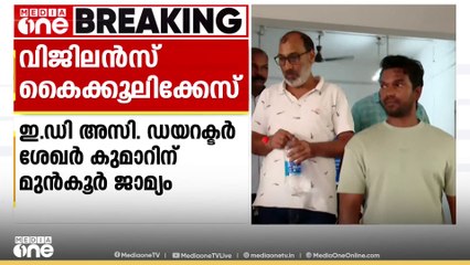 വിജിലൻസ് കൈക്കൂലിക്കേസ്: ED അസിസ്റ്റന്റ് ഡയറക്ടർ ശേഖർ കുമാറിന് മുൻകൂർ ജാമ്യം