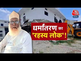 छांगुर बाबा जहां से चला रहा था धर्मांतरण फैक्ट्री, वहां से देखें आजतक की रिपोर्ट