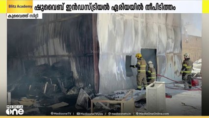 കുവൈത്തിലെ ഷുവൈഖ് ഇൻഡസ്ട്രിയൽ ഏരിയയിലെ വെയർഹൗസിൽ തീപിടിത്തം