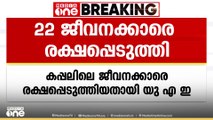 ചെങ്കടലിൽ ഹൂതി ആക്രമണത്തിൽ തകർന്ന ബ്രിട്ടീഷ് കപ്പലിലെ ജീവനക്കാരെ രക്ഷപ്പെടുത്തിയതായി യുഎഇ
