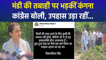 हिमाचल प्रदेश की मंडी में आई तबाही पर कंगना रनौत सरकार पर जमकर बरसीं