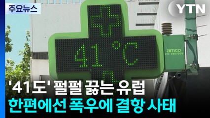 '41도' 펄펄 끓는 유럽...한편에선 폭우에 결항 사태 / YTN