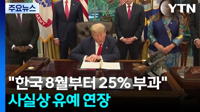 트럼프 관세 서한 한국 8월부터 25% 부과 ...사실상 유예 연장 / YTN