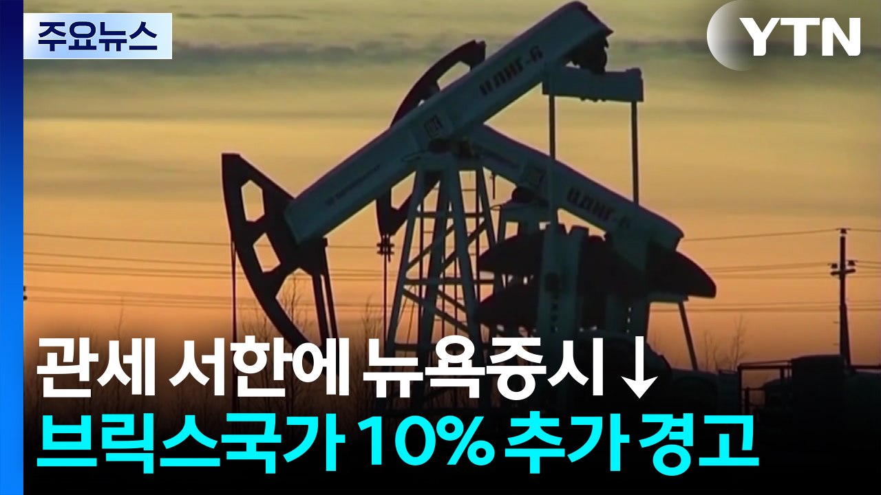 뉴욕 증시, 트럼프의 한·일 관세 서한에 동반 하락...한국 기업들 "관세 피하려 미...