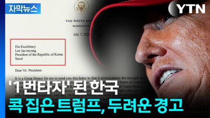[자막뉴스] "한미관계 유감스러워"...일본과 똑같이 '복붙'해 동맹부터 때린 트럼프 / YTN