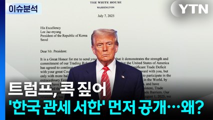[스타트경제] 트럼프, 콕 짚어 '한국 관세 서한' 먼저 공개...왜? / YTN