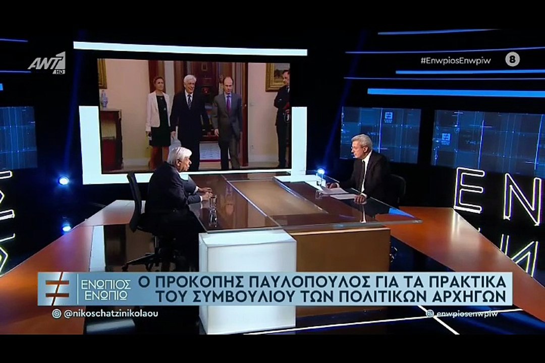 ΕΝΩΠΙΟΣ ΕΝΩΠΙΩ - ΠΡΟΚΟΠΗΣ ΠΑΥΛΟΠΟΥΛΟΣ ΓΙΑ ΠΡΑΚΤΙΚΑ ΣΥΜΒΟΥΛΙΟΥ