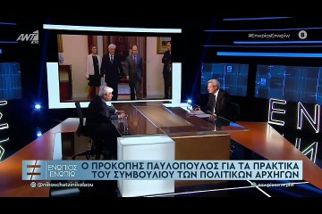 ΕΝΩΠΙΟΣ ΕΝΩΠΙΩ - ΠΡΟΚΟΠΗΣ ΠΑΥΛΟΠΟΥΛΟΣ ΓΙΑ ΠΡΑΚΤΙΚΑ ΣΥΜΒΟΥΛΙΟΥ