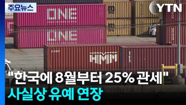 트럼프 한국에 8월부터 25% 관세 ...사실상 유예 연장 / YTN