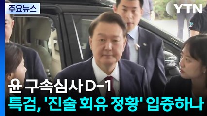 윤 구속심사 D-1...특검, '진술 회유 정황' 입증하나 / YTN