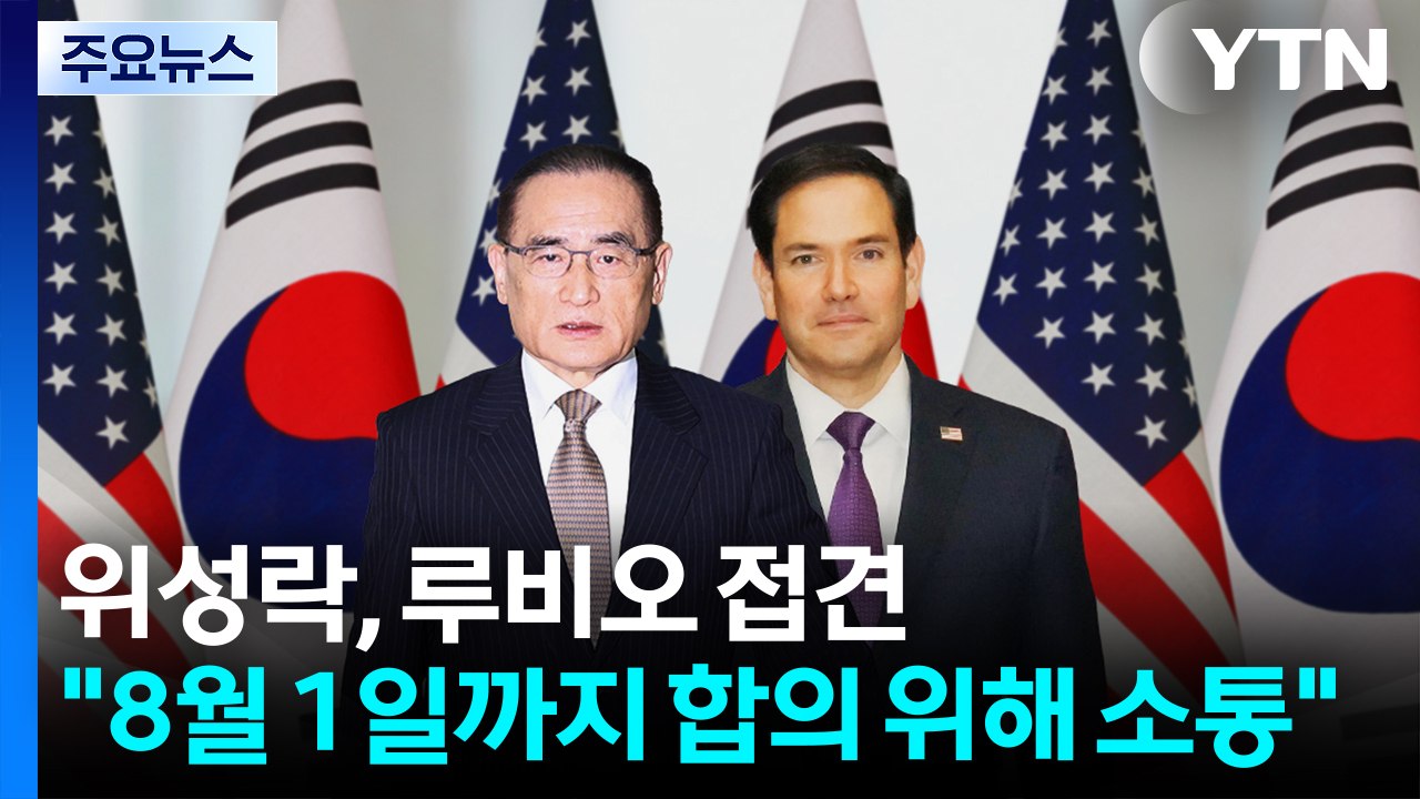 위성락, 루비오 접견..."8월 1일까지 합의 위해 소통" / YTN