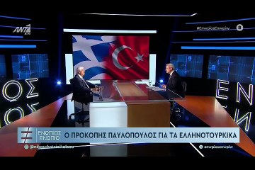 ΕΝΩΠΙΟΣ ΕΝΩΠΙΩ - ΠΡΟΚΟΠΗΣ ΠΑΥΛΟΠΟΥΛΟΣ ΓΙΑ ΕΛΛΗΝΟΤΟΥΡΚΙΚΑ