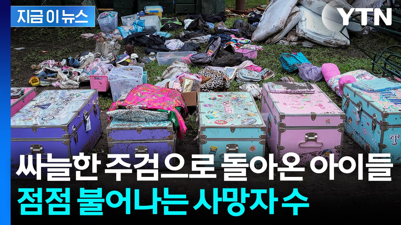 '100년 만의 재난' 강타한 美...가슴 찢어지는 아이들 시신 [지금이뉴스]  / YTN