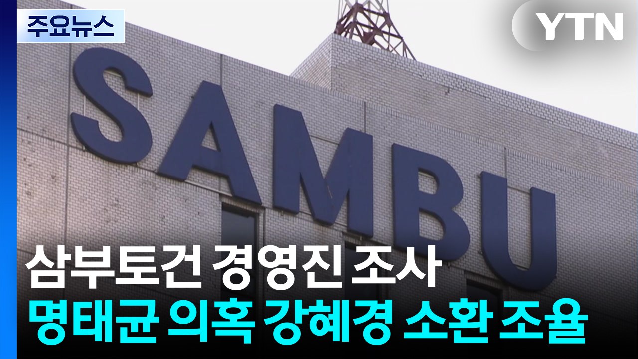 삼부토건 경영진 조사...명태균 의혹 강혜경 소환 조율 / YTN