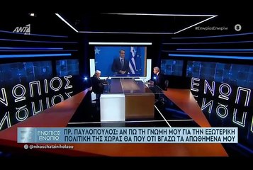 ΕΝΩΠΙΟΣ ΕΝΩΠΙΩ - ΠΡΟΚΟΠΗΣ ΠΑΥΛΟΠΟΥΛΟΣ ΓΙΑ ΤΑΥΤΙΣΗ ΑΠΟΨΕΩΝ ΜΕ ΚΑΡΑΜΑΝΛΗ