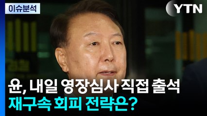 [뉴스UP] 윤, 내일 영장심사 직접 출석...재구속 회피 전략은? / YTN