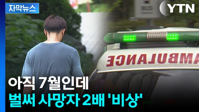 [자막뉴스] 장마 이례적으로 짧더니 '재앙'...전국서 환자 폭증 / YTN